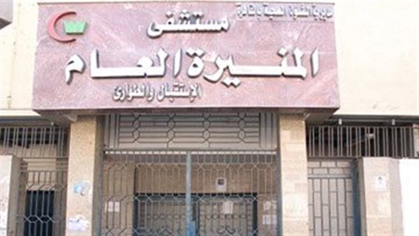 مستشفى المنيرة العام