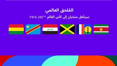 نتائج قرعة الملحق العالمي المؤهل إلى كأس العالم 2026.. طريق سهل للعراق 