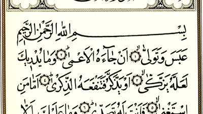 تفسير سورة عبس للأطفال.. تعلم القيم والأخلاق