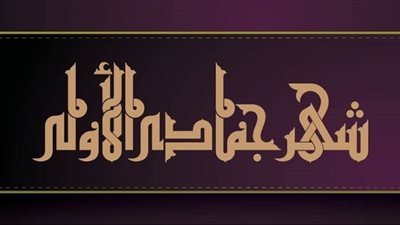 دعاء آخر جمعة في جمادى الأولى.. 10 أدعية في وداع الشهر الكريم