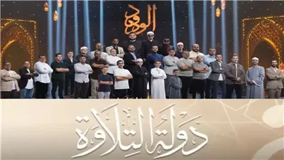مواعيد مشاهدة برنامج دولة التلاوة والقنوات الناقلة.. اعرف موعد إعادة الحلقات