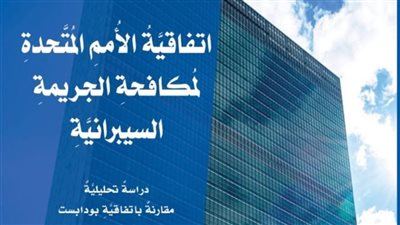 مصر تشارك في التوقيع على اتفاقيَّة الأمم المُتَّحدة لمكافحة الجريمة السيبرانيَّة