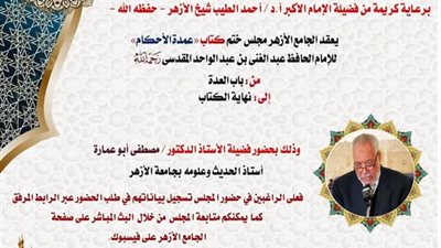  الجامع الأزهر يعقد المجلس الحديثي لقراءة كتاب عمدة الأحكام