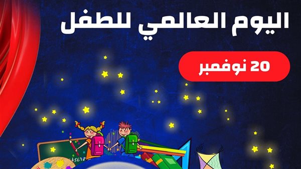 اليوم العالمي للطفل