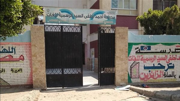 مدرسة أحمد لطفي السيد