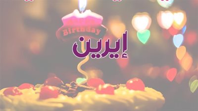 أسماء بنات بحرف الألف جديدة وجميلة.. ما معنى اسم إيرين؟