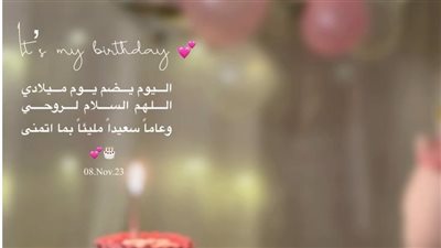 أجمل صور تهنئة لنفسي بعيد ميلادي.. أحتفل بحياتي وبنجاحاتي وإخفاقاتي 