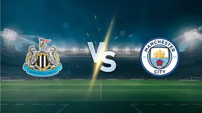 موعد مباراة نيوكاسل يونايتد ومانشستر سيتي في ذهاب نصف نهائي كأس الرابطة الإنجليزية