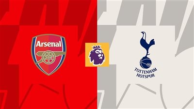 بث مباشر مباراة أرسنال وتوتنهام هوتسبير اليوم مشاهدة قمة الدوري الإنجليزي عبر القنوات الناقلة