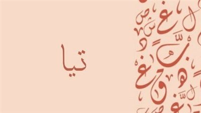 معنى اسم تيا.. في اليونانية صادم وفي العربية تجميع حروف