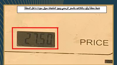 هيئة البترول تضبط محطة وقود باعت اللتر بـ 27.50 جنيه 