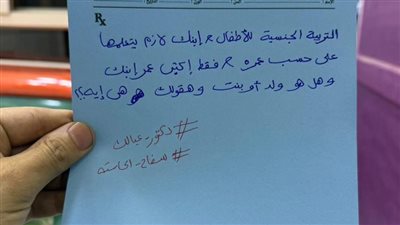 تداول روشتة طبية للتوعية بالتربية الجنسية للأطفال تثير الجدل على مواقع التواصل