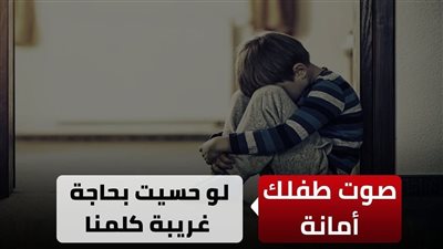 تزامنًا مع مبادرة القاهرة 24 «احمي ابنك».. مطالب على السوشيال ميديا بتعديل قانون الطفل