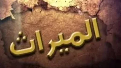 ما هي عقوبة امتناع تسليم الميراث.. تعرف على الإجراءات والعقوبات