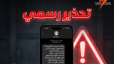 القابضة لكهرباء مصر تحذر من رسائل مزيفة تهدف لسرقة بيانات المستخدمين