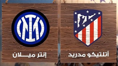 مشاهدة مباراة أتلتيكو مدريد وإنتر ميلان بث مباشر اليوم في دوري أبطال أوروبا عبر القنوات الناقلة