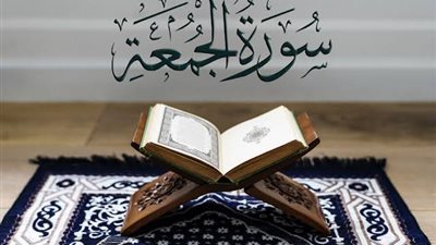 تفسير سورة الجمعة.. أبرز المعاني والدروس المستفادة