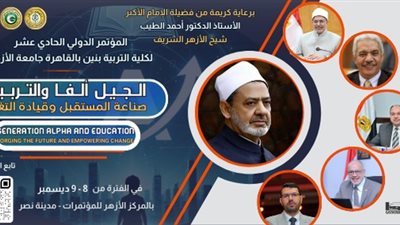تحت رعاية شيخ الأزهر.. تربية بنين القاهرة تعلن مؤتمرها الدولي الحادي عشر حول الجيل ألفا وصناعة المستقبل