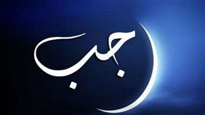 ما فضل شهر رجب في الإسلام؟.. دار الإفتاء تجيب