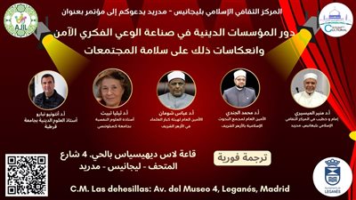 وفد أزهري يتوجه إلى مدريد للمشاركة في مؤتمر دور المؤسسات الدينية بصناعة الوعي