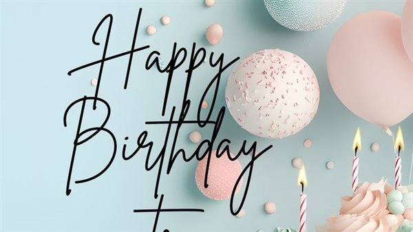 تهنئة عيد ميلاد بنتي