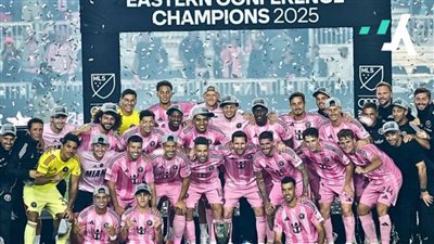  لأول مرة في تاريخه.. إنتر ميامي بطلًا لـ القسم الشرقي بالدوري الأمريكي ويتأهل إلى النهائي