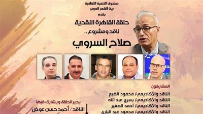بيت الشعر العربي يحتفي بالمشروع النقدي لصلاح السروي بحلقة القاهرة النقدية