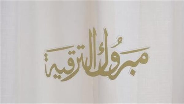 تهنئة بالمنصب الجديد