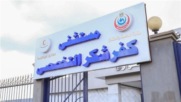 مستشفى كفر شكر التخصصي