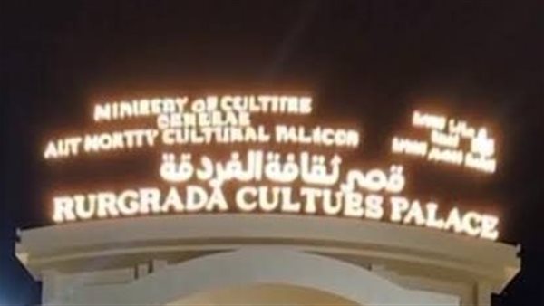 قصر ثقافة الغردقة