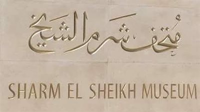 متحف شرم الشيخ يحتفل بمرور 5 سنوات على افتتاحه واليوم العالمي لذوي الهمم