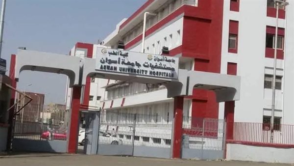 مستشفى أسوان الجامعي