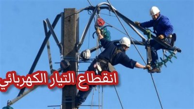 السبت.. انقطاع الكهرباء لمدة 4 ساعات عن عدة مناطق بمدينة دهب