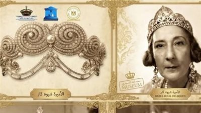 تاج الأميرة شويكار.. قطعة فريدة من حلي أسرة محمد علي بمتحف المجوهرات