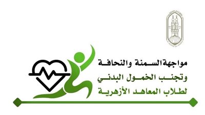 المعاهد الأزهرية يعلن فتح باب التقدم للبرنامج التدريبي لإعداد كوادر مشروع مواجهة السمنة والنحافة