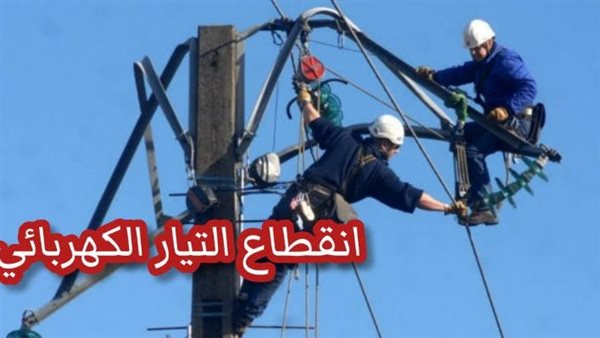 انقطاع الكهرباء -