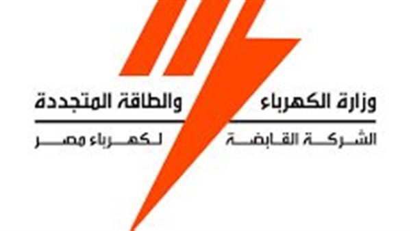 الشركة القابضة لكهرباء