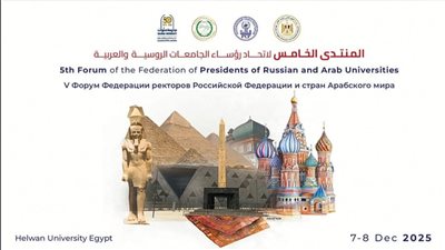 انطلاق فعاليات المنتدى الخامس لاتحاد رؤساء الجامعات الروسية والعربية بجامعة حلوان غدًا