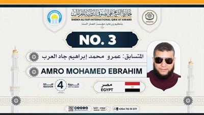 خريج كلية القرآن بالأزهر يحقق إنجازًا عالميًا بحصوله على المركز الثالث في مسابقة القراءات بكينيا