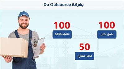 العمل تُعلن عن 250 فرصة عمل جديدة بشركة دو أوتسورس