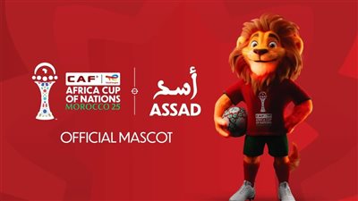 أسد.. كاف يكشف عن تميمة كأس الأمم الإفريقية 2025 في المغرب