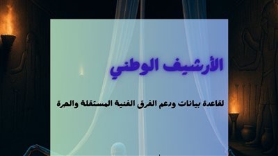 الليلة.. مؤتمر لإطلاق وتدشين مشروع الأرشيف الوطني لدعم الفرق والمهرجانات المستقلة