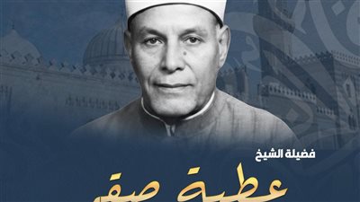 في ذكرى وفاته.. محطات في حياة الرئيس الأسبق للجنة الفتوى بالأزهر الشريف الشيخ عطية صقر