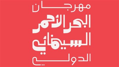 مهرجان البحر الأحمر السينمائي يلغي فعاليات اليوم بسبب هطول الأمطار والتقلبات الجوية