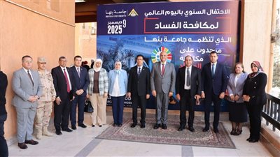 محافظ القليوبية يشارك في احتفال هيئة الرقابة الإدارية باليوم العالمي لمكافحة الفساد