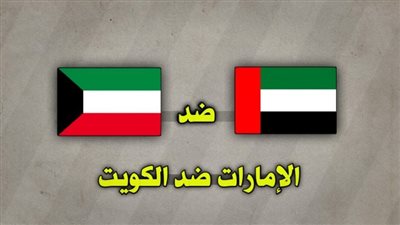 منافس منتخب مصر.. مشاهدة مباراة الكويت والإمارات بث مباشر والقنوات الناقلة في كأس العرب