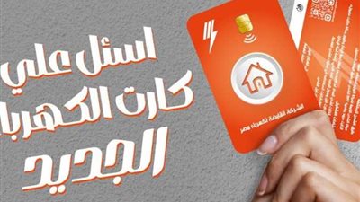 تجنب أعطال الكروت القديمة.. كيف يستفيد المواطن من كارت الكهرباء الجديد؟