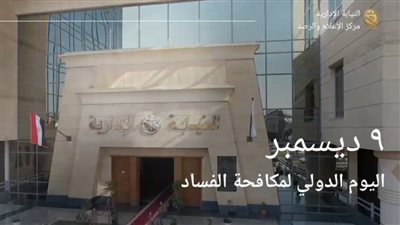 في اليوم الدولي لمكافحة الفساد.. النيابة الإدارية تؤكد التزامها الراسخ بصون المال العام