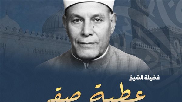 الشيخ عطية صقر