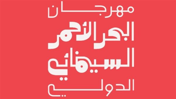 مهرجان البحر الأحمر